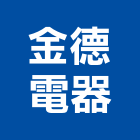 金德電器有限公司,台北電器承裝,承裝,自來水承裝,電器承裝