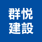 群悅建設股份有限公司,苗栗開發,土地開發,開發工程,土地整合開發