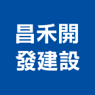 昌禾開發建設股份有限公司,新竹營建,營建,住宅營建,納骨塔營建