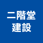 二階堂建設有限公司,其他廣告服務,服務,景觀建築服務,園藝服務