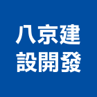八京建設開發股份有限公司,商辦