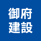 御府建設有限公司,新北建設機械,機械,重機械,機械鑿井