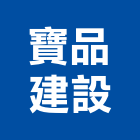 寶品建設有限公司,桃園租售