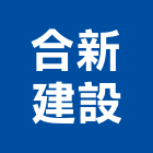 合新建設股份有限公司,新建
