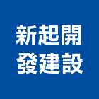 新起開發建設有限公司,雲林室內裝潢,裝潢工程,木工裝潢,裝潢