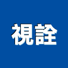視詮股份有限公司,新竹縣市防盜系統,監控系統,空調系統,系統模板
