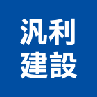 汎利建設股份有限公司,台北透天