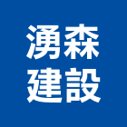 湧森建設有限公司,彰化縣面石材,石材美容,石材加工,石材雕刻