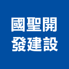 國聖開發建設股份有限公司,廣告服務,廣告企劃,戶外廣告,帆布廣告