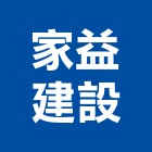 家益建設股份有限公司,新竹縣市室內裝潢工,室內設計,室內裝修,裝潢工程