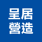 呈居營造股份有限公司,台北公共工程,道路工程,模板工程,消防工程
