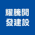 耀騰開發建設有限公司,修復