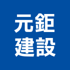 元鉅建設有限公司,台中租賃,小客車租賃,不動產租賃