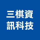 三棋資訊科技有限公司,台北電話系統,監控系統,空調系統,系統模板