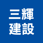 三輝建設股份有限公司,新北建設機械,機械,重機械,機械五金