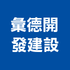 彙德開發建設股份有限公司,台北不動產,不動產投資,不動產仲介,不動產估價