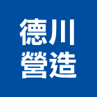 德川營造有限公司,新北營造,營造廠,甲等舊制營造,舊制營造業