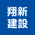 翔新建設有限公司,新建