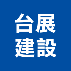 台展建設股份有限公司,不動產,不動產投資,不動產仲介,不動產估價