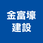 金富壕建設有限公司,彰化參與建案