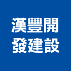 漢豐開發建設股份有限公司,桃園不動產,不動產投資,不動產仲介,不動產估價