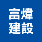 富煒建設股份有限公司,藝術,藝術陶,藝術玻,雕塑藝術