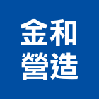 金和營造有限公司,金門參與建案