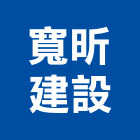 寬昕建設股份有限公司,台北室內裝潢工程,道路工程,模板工程,消防工程