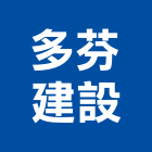 多芬建設股份有限公司,台中租賃,小客車租賃,不動產租賃