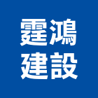 霆鴻建設有限公司,苗栗參與建案