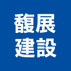 馥展建設股份有限公司,桃園參與建案