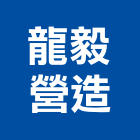 龍毅營造有限公司,台中營造業,舊制營造業,專業營造業