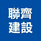 聯齊建設股份有限公司,台中租賃,小客車租賃,不動產租賃