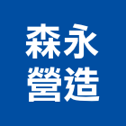 森永營造股份有限公司,桃園營造工程,道路工程,模板工程,消防工程