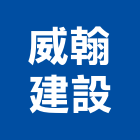 威翰建設有限公司,苗栗開發,土地開發,開發工程,土地整合開發