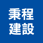 秉程建設有限公司,新竹ps,彩繪ps板,ps隔熱板,eps