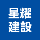 星耀建設有限公司,投資