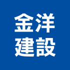 金洋建設有限公司,新竹建設公司,工程公司,搬家公司