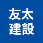 友太建設有限公司,新竹建設公司,工程公司,搬家公司