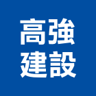 高強建設有限公司,苗栗參與建案