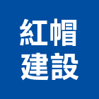 紅帽建設股份有限公司,台中租賃,小客車租賃,不動產租賃