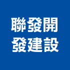 聯發開發建設有限公司