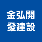 金弘開發建設有限公司,日光聚,led日光燈
