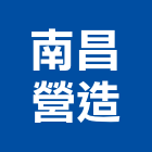 南昌營造有限公司,桃園營造廠