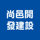 尚邑開發建設有限公司,台南其他