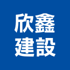 欣鑫建設有限公司,宜花東道路工程,模板工程,消防工程,弱電工程