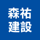 森祐建設有限公司,新竹建案