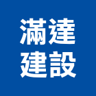 滿達建設有限公司,投資