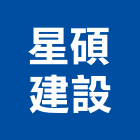 星碩建設股份有限公司,石作工程,道路工程,模板工程,消防工程