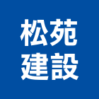 松苑建設股份有限公司,苗栗參與建案